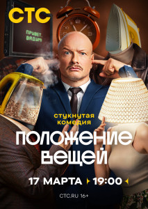 Сериал Положение вещей (2025)