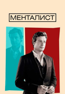 Сериал Менталист (2008)