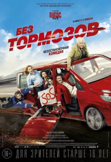 Фильм Без тормозов (2016)