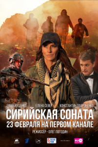 Фильм Сирийская соната (2022)