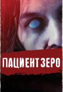 Фильм Пациент Зеро (2019)