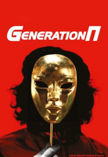 Generation П