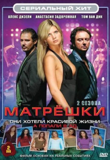 Сериал Матрешки (2005)