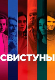 Фильм Свистуны (2019)