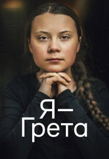 Я - Грета