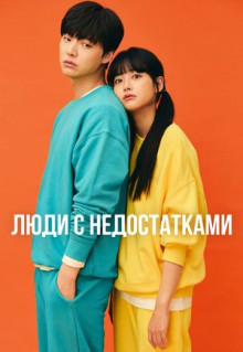 Сериал Люди с недостатками (2019)