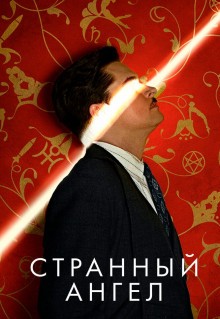 Сериал Странный ангел (2018)