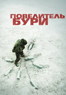 Фильм Повелитель бури (2008)