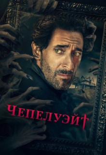 Сериал Чепелуэйт (2021)