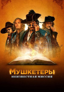 Фильм Мушкетеры. Неизвестная миссия (2018)