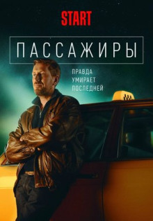 Сериал Пассажиры (2020)