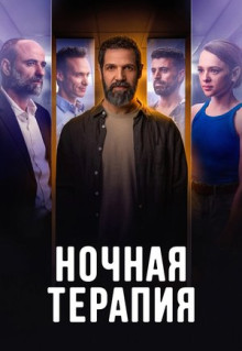 Сериал Ночная терапия (2024)