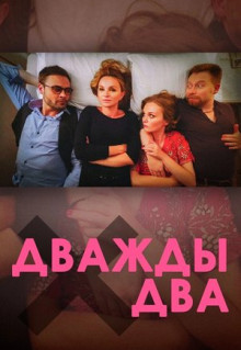 Фильм Дважды два (2020)