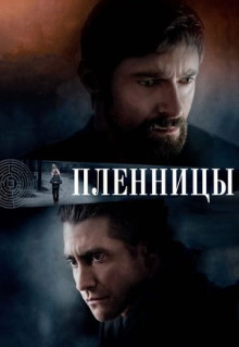 Фильм Пленницы (2013)