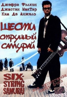 Фильм Шестиструнный самурай (1998)