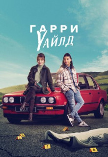 Сериал Гарри Уайлд (2022)