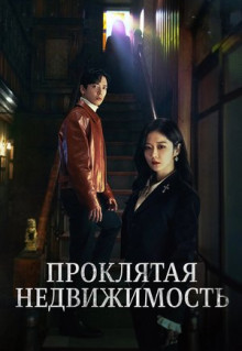 Сериал Проклятая недвижимость (2021)