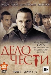 Сериал Дело чести (2014)