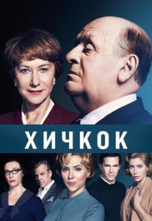 Фильм Хичкок (2012)