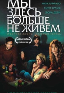 Фильм Мы здесь больше не живем (2004)