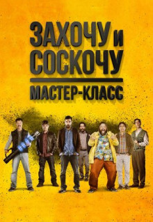 Захочу и соскочу. Мастер-класс