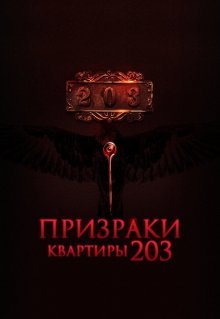 Призраки квартиры 203