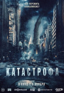 Фильм Катастрофа (2023)