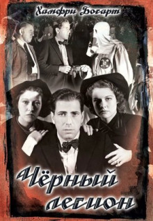 Фильм Черный легион (1937)