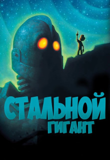 Мультфильм Стальной гигант (1999)