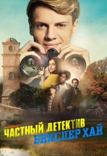 Фильм Частный детектив Бикслер Хай (2019)