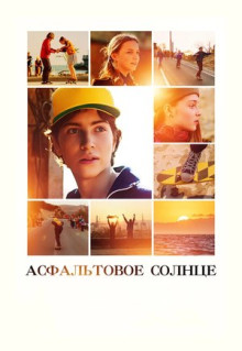 Фильм Асфальтовое солнце (2021)