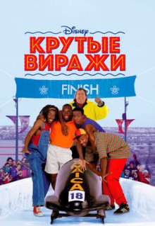 Крутые виражи