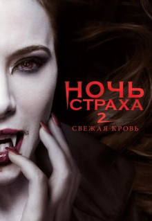 Фильм Ночь страха 2: Свежая кровь (2013)