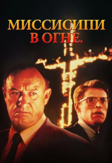 Фильм Миссисипи в огне (1988)