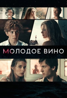 Фильм Молодое вино (2019)