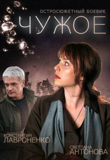 Сериал Чужое (2014)