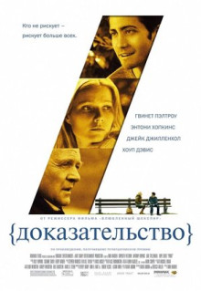 Фильм Доказательство (2004)