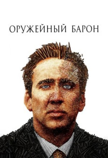 Фильм Оружейный барон (2005)