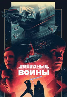 Фильм Звёздные войны: Эпизод 5 - Империя наносит ответный удар (1980)