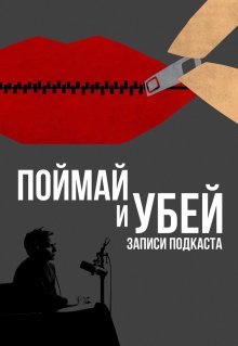 Поймай и убей: Запись подкаста