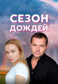 Сериал Сезон дождей (2018)