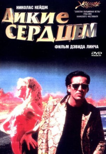 Фильм Дикие сердцем (1990)