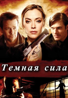 Фильм Тёмная сила (2013)