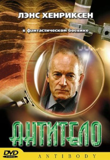 Фильм Антитело (2002)