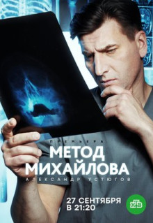 Сериал Метод Михайлова (2020)