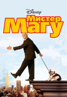 Фильм Мистер Магу (1997)