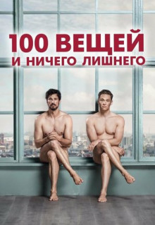 Фильм 100 вещей и ничего лишнего (2018)