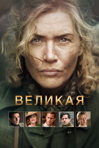 Фильм Великая (2023)