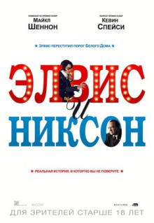 Фильм Элвис и Никсон (2016)