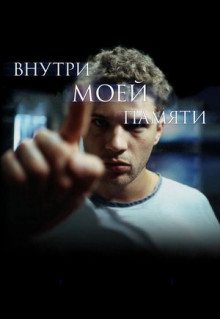 Фильм Внутри моей памяти (2003)